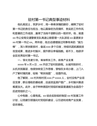 驻村第一书记典型事迹材料