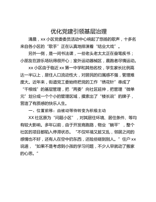 优化党建引领基层治理