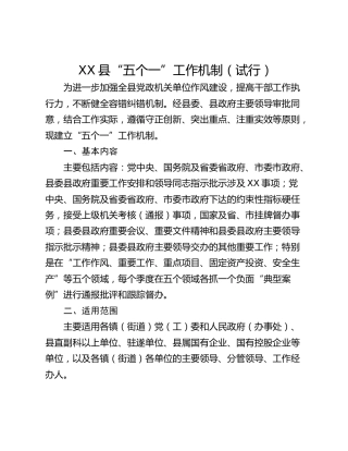 XX县“五个一”工作机制（试行）