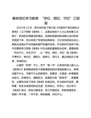 奏响党纪学习教育  “学纪、明纪、守纪”三部曲