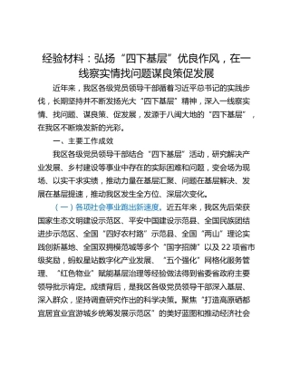 经验材料：弘扬“四下基层”优良作风，在一线察实情找问题谋良策促发展