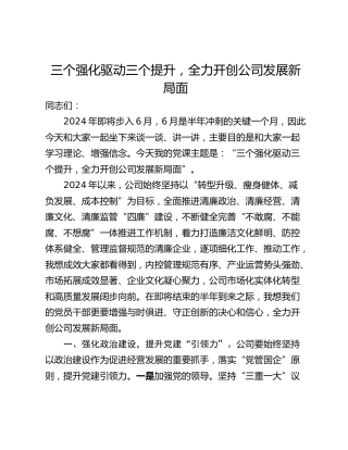 三个强化驱动三个提升，全力开创公司发展新局面