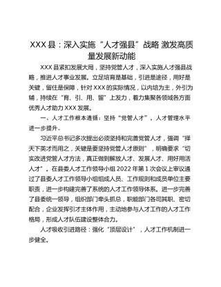 XXX县：深入实施“人才强县”战略 激发高质量发展新动能