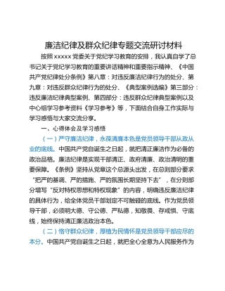 廉洁纪律及群众纪律专题交流研讨材料