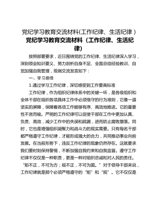 党纪学习教育交流材料(工作纪律、生活纪律）