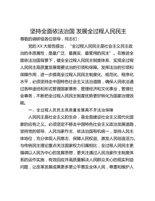 坚持全面依法治国 发展全过程人民民主