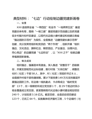 典型材料：“七边”行动绘制边疆党建新画卷
