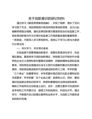 关于创新意识的研讨材料