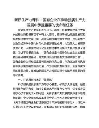 新质生产力课件：国有企业在推动新质生产力发展中承担重要的使命和任务