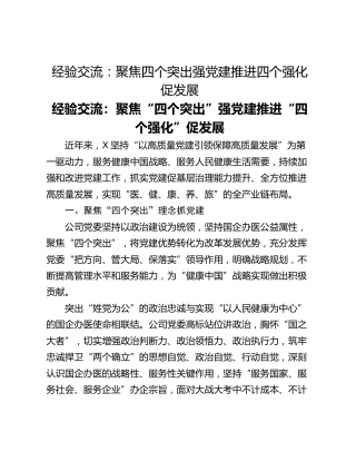 经验交流：聚焦四个突出强党建推进四个强化促发展