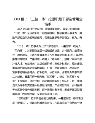 XXX区：“三位一体”拉紧职级干部选管用全链条