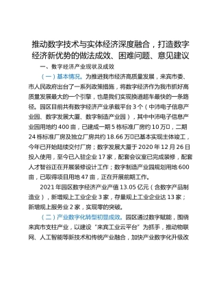 推动数字技术与实体经济深度融合，打造数字经济新优势的做法成效、困难问题、意见建议