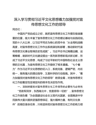 深入学习贯彻习近平文化思想着力加强党对宣传思想文化工作的领导