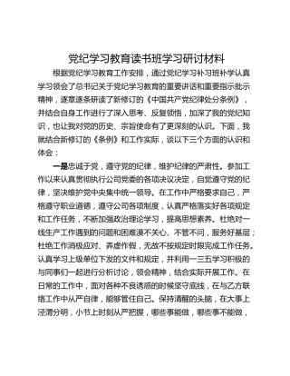 党纪学习教育读书班学习研讨材料