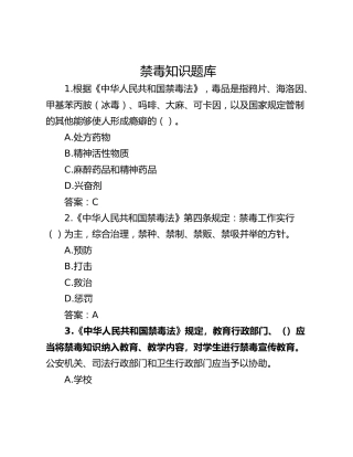 禁毒知识题库