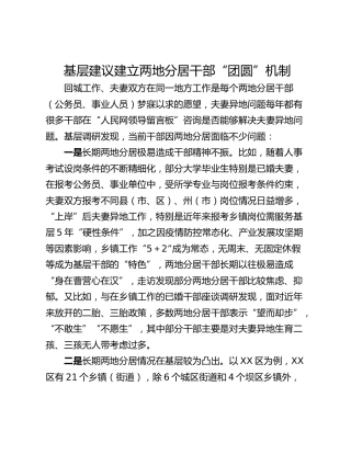 基层建议建立两地分居干部“团圆”机制
