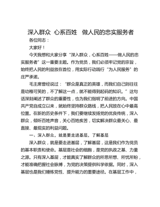 深入群众  心系百姓   做人民的忠实服务者