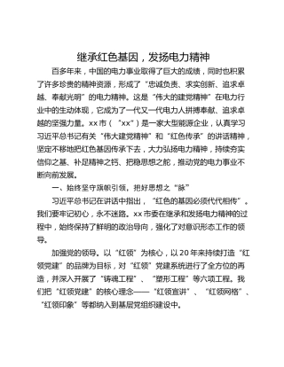 继承红色基因，发扬电力精神