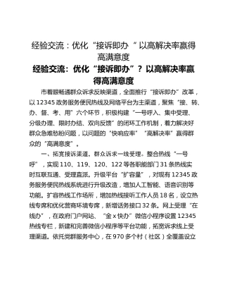 经验交流：优化“接诉即办“ 以高解决率赢得高满意度
