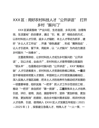 XXX区：用好农村科技人才“金钥匙”  打开乡村“振兴门”