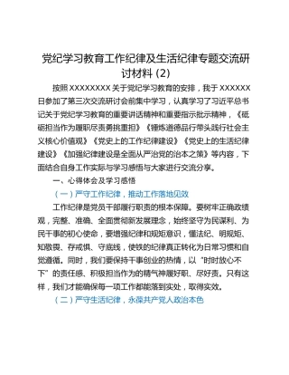 党纪学习教育工作纪律及生活纪律专题交流研讨材料 (2)