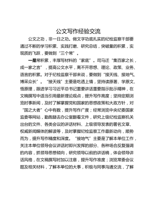 公文写作经验交流