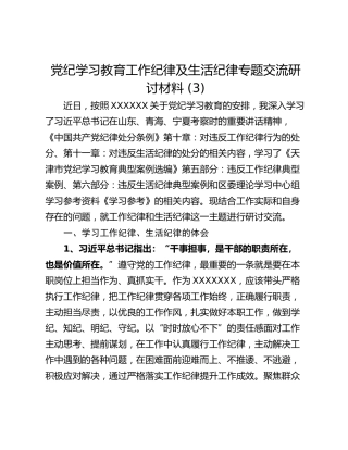 党纪学习教育工作纪律及生活纪律专题交流研讨材料 (3)