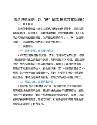 国企典型案例：以“联”赋能 探索共富新路径