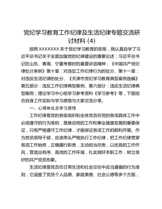 党纪学习教育工作纪律及生活纪律专题交流研讨材料 (4)