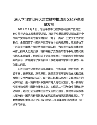 深入学习贯彻伟大建党精神推动园区经济高质量发展