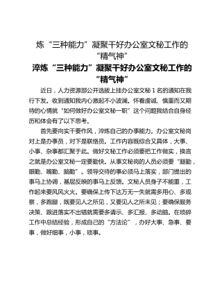 炼“三种能力”凝聚干好办公室文秘工作的“精气神”