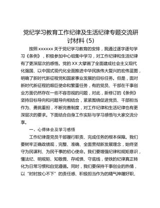 党纪学习教育工作纪律及生活纪律专题交流研讨材料 (5)