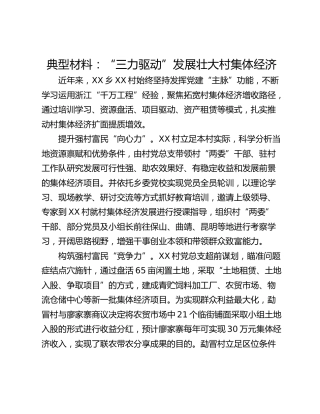 典型材料：“三力驱动”发展壮大村集体经济
