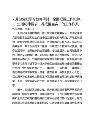 7月份党纪学习教育研讨：全面把握工作纪律、生活纪律要求，养成担当实干的工作作风