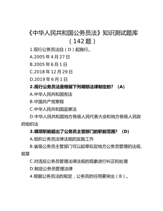 《中华人民共和国公务员法》知识测试题库（142题）