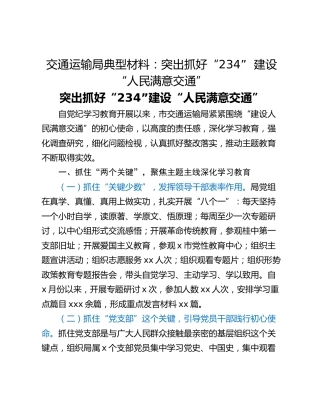 交通运输局典型材料：突出抓好“234”  建设“人民满意交通”