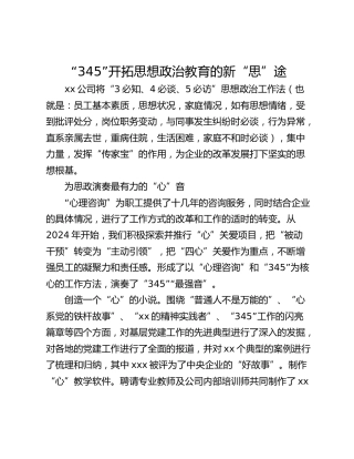 “345”开拓思想政治教育的新“思”途