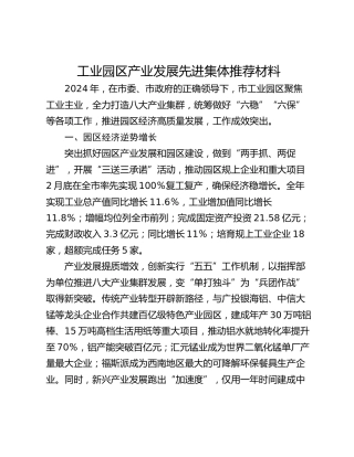 工业园区产业发展先进集体推荐材料