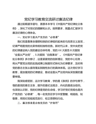 党纪学习教育交流研讨廉洁纪律
