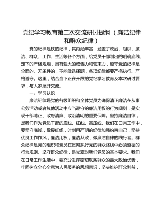 党纪学习教育第二次交流研讨提纲 （廉洁纪律和群众纪律）