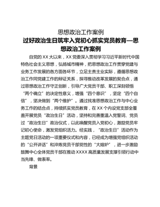 思想政治工作案例