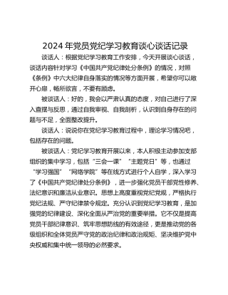 2024年党员党纪学习教育谈心谈话记录