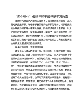 “四个强化”做好年轻干部党纪学习教育