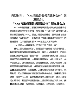 典型材料：“xxx市政务服务党建联合体”聚发展合力