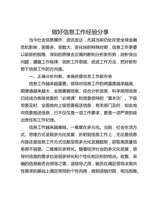 做好信息工作经验分享