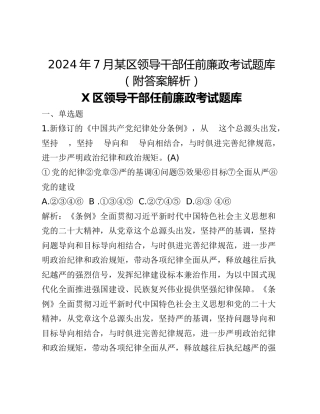 2024年7月某区领导干部任前廉政考试题库（附答案解析）