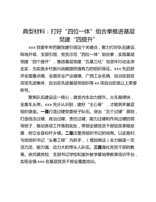 典型材料：打好“四位一体”组合拳推进基层党建“四提升”