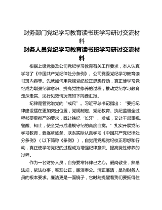 财务部门党纪学习教育读书班学习研讨交流材料