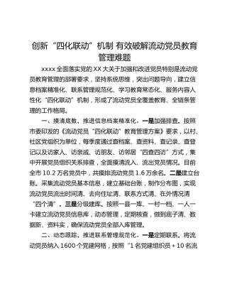 创新“四化联动”机制 有效破解流动党员教育管理难题