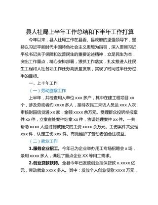 县人社局上半年工作总结和下半年工作打算